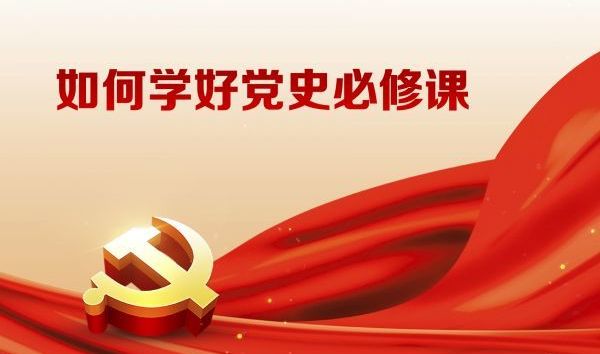 從黨史中汲取智慧和力量_畫板 1 (6)