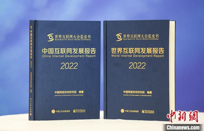11月9日，中國(guó)網(wǎng)絡(luò)空間研究院在2022年世界互聯(lián)網(wǎng)大會(huì)烏鎮(zhèn)峰會(huì)上發(fā)布《中國(guó)互聯(lián)網(wǎng)發(fā)展報(bào)告2022》和《世界互聯(lián)網(wǎng)發(fā)展報(bào)告2022》藍(lán)皮書。 <a target='_blank' href='/'><p  align=