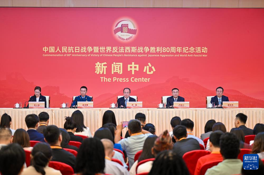 抗戰(zhàn)勝利80周年紀(jì)念活動(dòng)新聞中心舉辦首場(chǎng)記者招待會(huì)